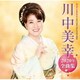 川中美幸／川中美幸2020年全曲集