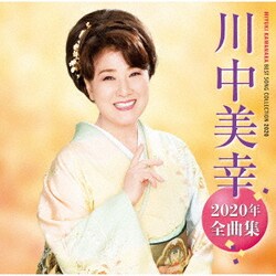 川中美幸／川中美幸2020年全曲集