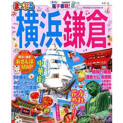 まっぷる 横浜・鎌倉 [ムックその他]