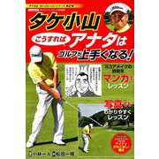 タケ小山 こうすればアナタはゴルフが上手くなる！ [ムックその他]