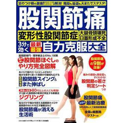 股関節痛 最新・最強自力克服大全（変形性股関節症 大腿骨頭壊死 臼蓋形成不全 3分で効く） [ムックその他]