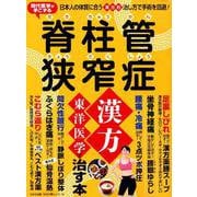脊柱管狭窄症 漢方・東洋医学で治す本 [ムックその他]