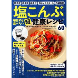 塩こんぶ 毎日でも食べたい 超健康レシピ [ムックその他]