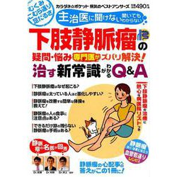 主治医に聞けない聞いてもわからない下肢静脈瘤の疑問・悩み専門 [ムックその他]