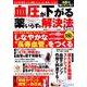 血圧が下がる薬いらずの解決法 [ムックその他]