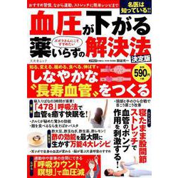 血圧が下がる薬いらずの解決法 [ムックその他]