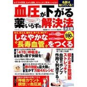血圧が下がる薬いらずの解決法 [ムックその他]