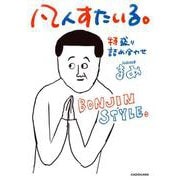 凡人すたいる。特盛り詰め合わせ（メディアファクトリーのコミックエッセイ） [単行本]