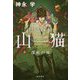怪盗探偵山猫 深紅の虎 [単行本]