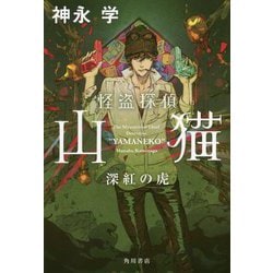 怪盗探偵山猫 深紅の虎 [単行本]