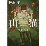 怪盗探偵山猫 深紅の虎 [単行本]