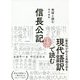 地図と読む 現代語訳 信長公記 [単行本]