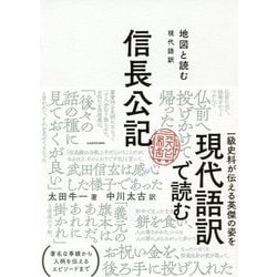 地図と読む 現代語訳 信長公記 [単行本]