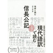 地図と読む 現代語訳 信長公記 [単行本]