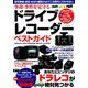 事故・事件を見守る ドライブレコーダー ベストガイド [ムックその他]