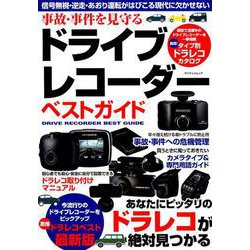 事故・事件を見守る ドライブレコーダー ベストガイド [ムックその他]