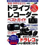 事故・事件を見守る ドライブレコーダー ベストガイド [ムックその他]