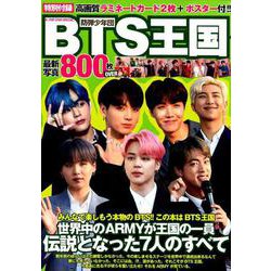 K-POP STAR SPECIAL BTS王国 [ムックその他]