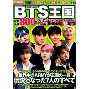 K-POP STAR SPECIAL BTS王国 [ムックその他]