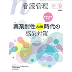 看護管理 2019年 09月号 [雑誌]