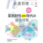 看護管理 2019年 09月号 [雑誌]