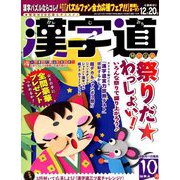 漢字道 2019年 10月号 [雑誌]