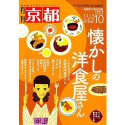 月刊 京都 2019年 10月号 [雑誌]