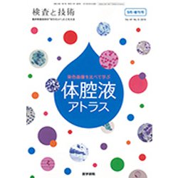 増刊 検査と技術 2019年 09月号 [雑誌]
