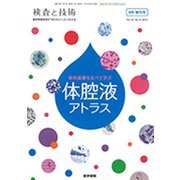 増刊 検査と技術 2019年 09月号 [雑誌]