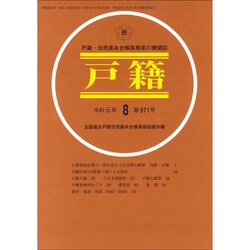 戸籍 2019年 08月号 [雑誌]