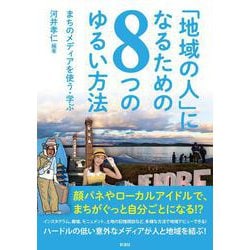 「地域の人」になるための8つのゆるい方法―まちのメディアを使う・学ぶ [単行本]
