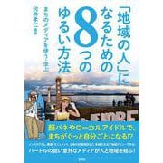 「地域の人」になるための8つのゆるい方法―まちのメディアを使う・学ぶ [単行本]