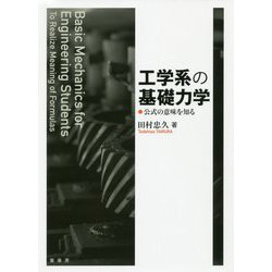 工学系の基礎力学―公式の意味を知る [単行本]