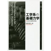 工学系の基礎力学―公式の意味を知る [単行本]