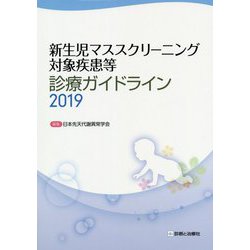 新生児マススクリーニング対象疾患等診療ガイドライン〈2019〉 改訂第2版;2019年版 [単行本]