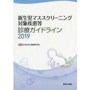 新生児マススクリーニング対象疾患等診療ガイドライン〈2019〉 改訂第2版;2019年版 [単行本]