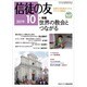 信徒の友 2019年 10月号 [雑誌]