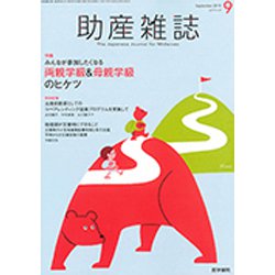 助産雑誌 2019年 09月号 [雑誌]