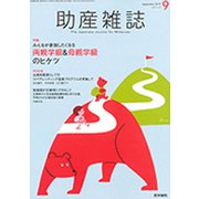 助産雑誌 2019年 09月号 [雑誌]