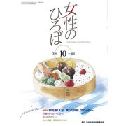 女性のひろば 2019年 10月号 [雑誌]