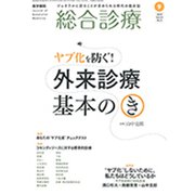 総合診療 2019年 09月号 [雑誌]