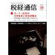 税経通信 2019年 10月号 [雑誌]