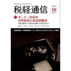 税経通信 2019年 10月号 [雑誌]