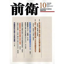 前衛 2019年 10月号 [雑誌]