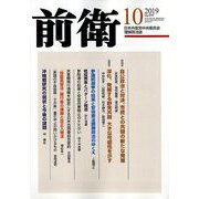 前衛 2019年 10月号 [雑誌]