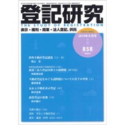登記研究 2019年 08月号 [雑誌]