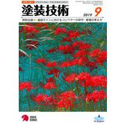 塗装技術 2019年 09月号 [雑誌]