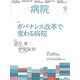 病院 2019年 09月号 [雑誌]
