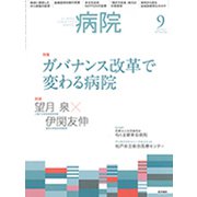 病院 2019年 09月号 [雑誌]