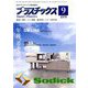 プラスチックス 2019年 09月号 [雑誌]